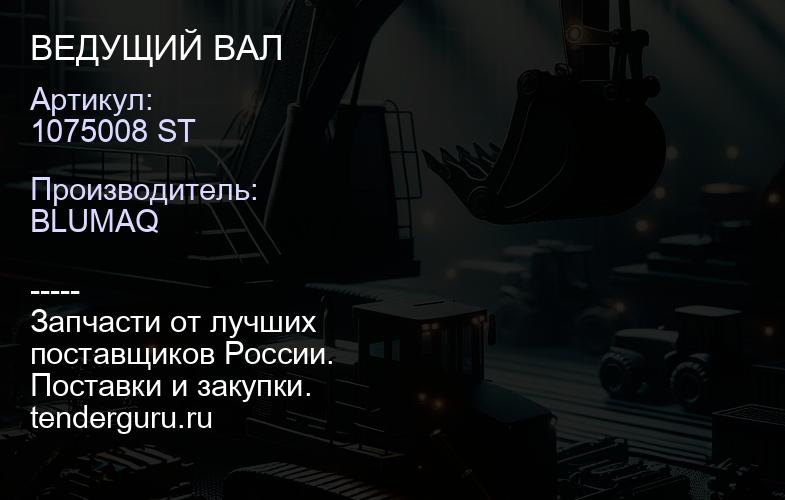 1075008 ST ВЕДУЩИЙ ВАЛ | купить запчасти